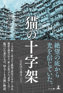 猫の十字架 電子書籍版