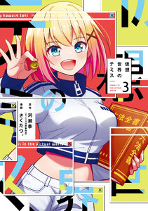 仮想世界のテミス 3巻 電子書籍版