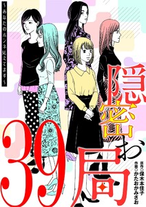 隠密お局～あなたのホンネ見えてます～ (39) 電子書籍版