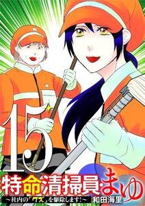 特命清掃員・まゆ ～社内の「クズ」を駆除します!～ (15) 電子書籍版