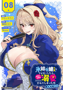 氷結令嬢さまをフォローしたら、メチャメチャ溺愛されてしまった件@comic【単話】 (8) 電子書籍版