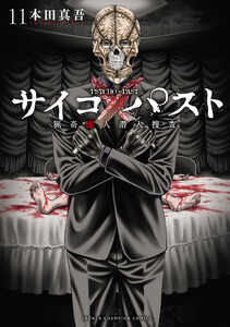 サイコ×パスト 猟奇殺人潜入捜査 (11) 電子書籍版
