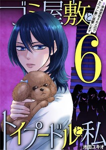 ゴミ屋敷とトイプードルと私 #余命宣告されたのでタワマン妻に復讐します6 電子書籍版
