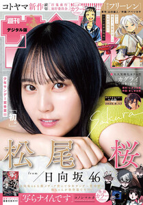 週刊少年サンデー 2025年40号(2025年9月3日発売号) 電子書籍版