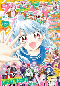 ちゃお 2025年10月号(2025年9月3日発売) 電子書籍版