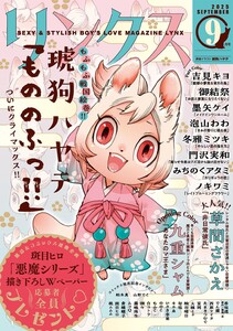 リンクス 2025年09月号 電子書籍版