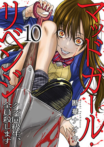 マッドガール・リベンジ クズ同級生、全員殺します (10)