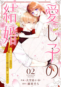 愛し子の結婚～偽装契約なのにエリート騎士様が甘すぎる～ (2) 電子書籍版