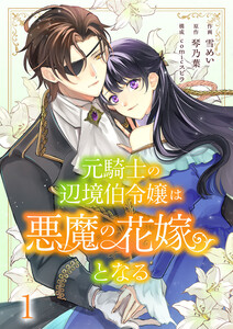 元騎士の辺境伯令嬢は悪魔の花嫁となる (1)