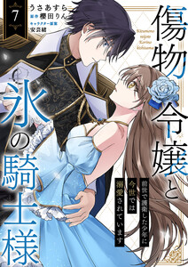 傷物令嬢と氷の騎士様～前世で護衛した少年に今世では溺愛されています～ (7)