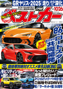 ベストカー 2025年10月26日号 電子書籍版