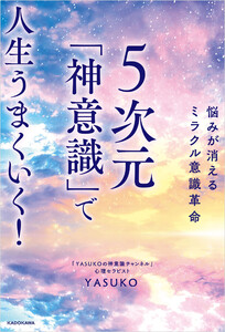悩みが消えるミラクル意識革命 5次元「神意識」で人生うまくいく! 電子書籍版