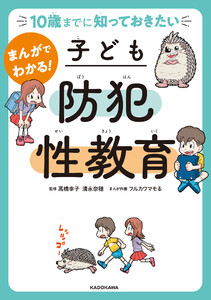 10歳までに知っておきたい まんがでわかる! 子ども防犯性教育 電子書籍版