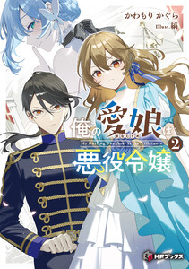 俺の愛娘は悪役令嬢2 電子書籍版