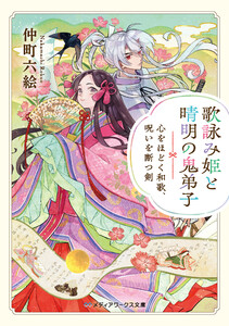 歌詠み姫と晴明の鬼弟子 心をほどく和歌、呪いを断つ剣 電子書籍版