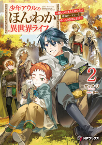 少年アウルのほんわか異世界ライフ ～新しいご主人と巡り合い最強パーティーとゆったり生活します～2 電子書籍版