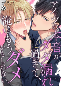 アイツの本音がダダ漏れ過ぎて、俺はもうダメかもしれない【再編集版】(9) 電子書籍版