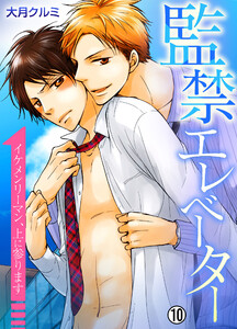 監禁エレベーター~イケメンリーマン、上に参ります~【再編集版】(10) 電子書籍版