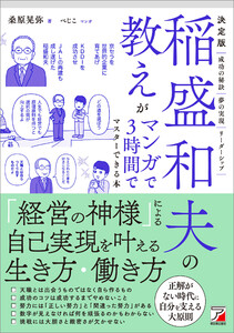 決定版 稲盛和夫の教えがマンガで3時間でマスターできる本