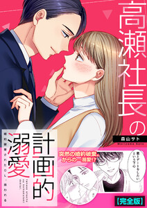 高瀬社長の計画的溺愛～婚約破棄されたOL、拾われる～【完全版】 電子書籍版