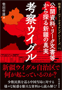 考察ウイグル :公開資料・リーク文書等から探る新疆の真実