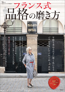 素敵なあの人特別編集 フランス式 品格の磨き方 電子書籍版