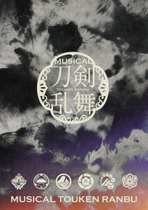 ミュージカル『刀剣乱舞』 ～静かなる夜半の寝ざめ～パンフレット【電子版】 電子書籍版