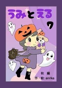 うみとえる(フルカラー) 7