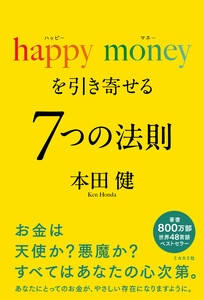 happy money を引き寄せる 7つの法則(ミカカミ社)