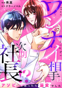 ワンナイ相手は次期社長!?～アソビかと思ったら溺愛でした～ 2話 電子書籍版