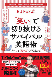 [音声DL付]BJ Fox流 「笑い」で切り抜けるサバイバル英語術