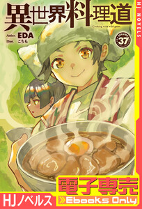 【電子専売】異世界料理道37