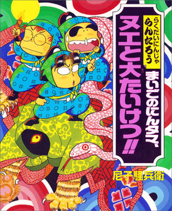 まいごのにんタマ、ヌエと大たいけつ!!