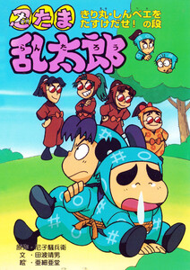 忍たま乱太郎 きり丸・しんベエをたすけだせ!の段