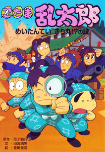 忍たま乱太郎 めいたんていきり丸!?の段