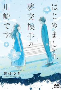 はじめまして、夢交換手の川崎です