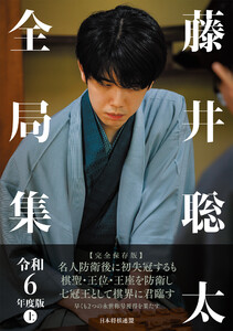 藤井聡太全局集 令和6年度版 上