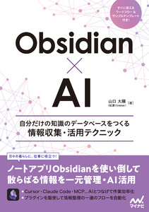 Obsidian×AI 自分だけの知識のデータベースをつくる情報収集・活用テクニック