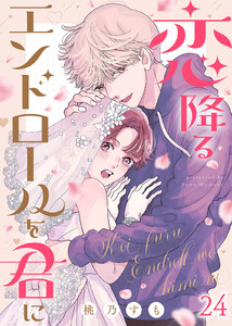 恋降るエンドロールを君に(24)