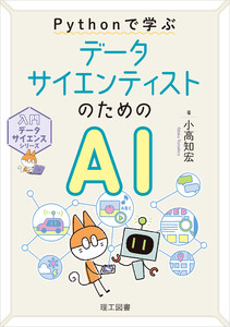 入門データサイエンスシリーズ Pythonで学ぶ データサイエンティストのためのAI 電子書籍版