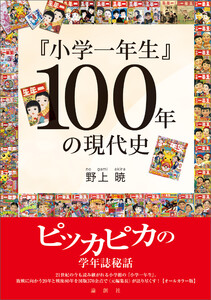 『小学一年生』100年の現代史
