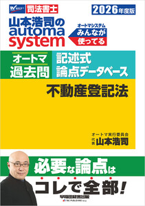 2026年度版 山本浩司のオートマシステム オートマ過去問 記述式 論点データベース 不動産登記法 電子書籍版