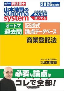 2026年度版 山本浩司のオートマシステム オートマ過去問 記述式 論点データベース 商業登記法 電子書籍版