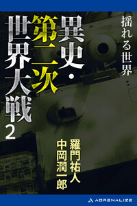 異史・第二次世界大戦(2) 揺れる世界 電子書籍版