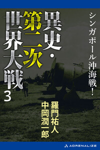 異史・第二次世界大戦(3) シンガポール沖海戦! 電子書籍版
