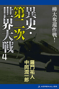 異史・第二次世界大戦(4) 樺太奪還作戦! 電子書籍版