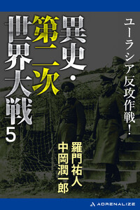 異史・第二次世界大戦(5) ユーラシア反攻作戦! 電子書籍版