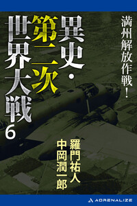 異史・第二次世界大戦(6) 満州解放作戦! 電子書籍版