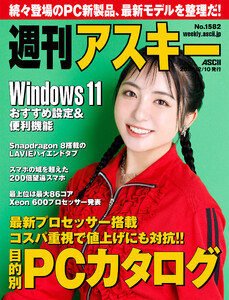 週刊アスキーNo.1582(2026年2月10日発行)