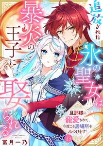 追放された氷の聖女は暴炎の王子に娶られる～旦那様に寵愛されて、今度こそ居場所をみつけます!～13